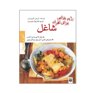 کتاب رژیم غذایی برای افراد شاغل اثر ماریون گریل پارزر انتشارات پیدایش