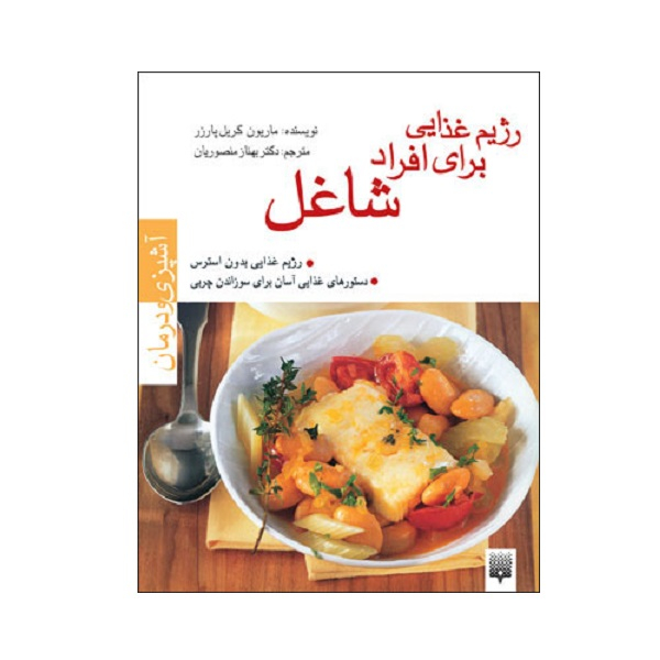 کتاب رژیم غذایی برای افراد شاغل اثر ماریون گریل پارزر انتشارات پیدایش