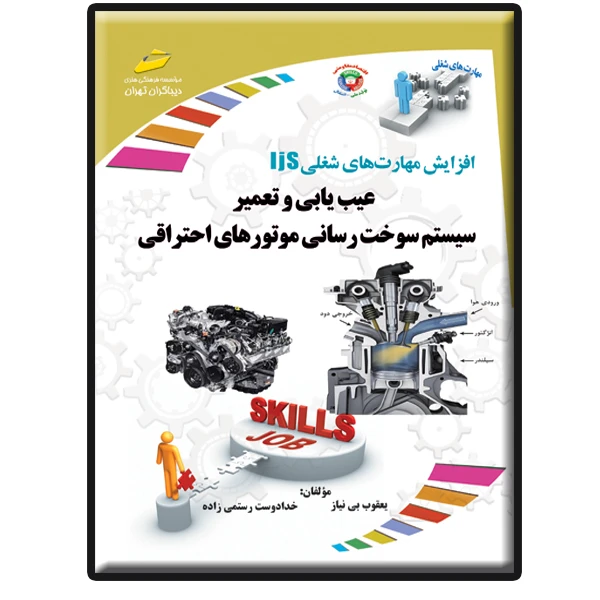 کتاب عیب یابی و تعمیر سیستم سوخت رسانی موتورهای احتراقی اثر یعقوب بی نیاز و خدادوست رستمی زاده انتشارات دیباگران تهران
