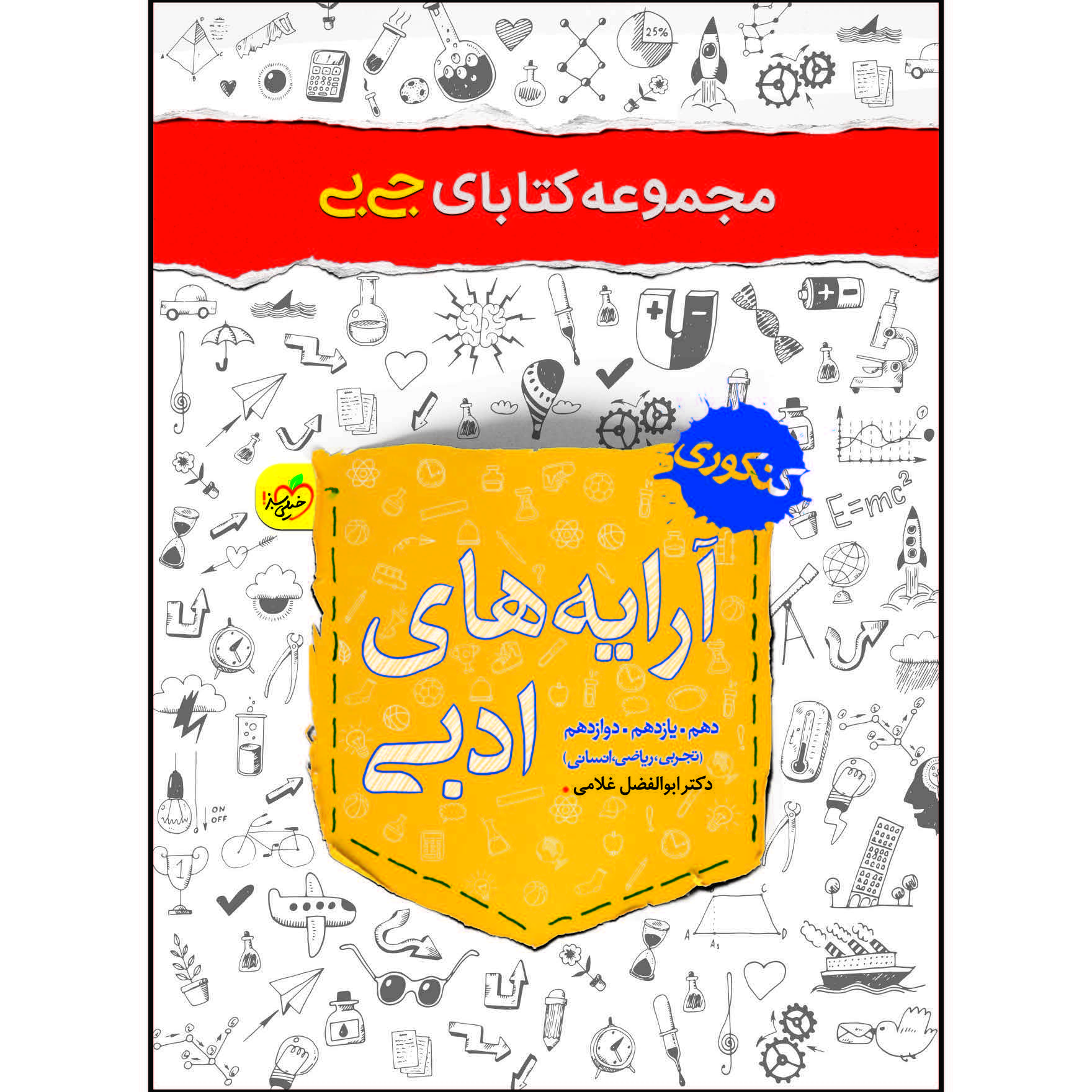 کتاب جی بی آرایه ادبی اثر دکتر ابوالفضل غلامی انتشارات خیلی سبز