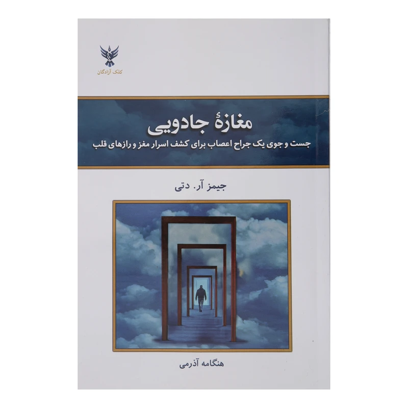 کتاب مغازه جادویی اثر جیمز آر تی انتشارات کلک آزادگان 