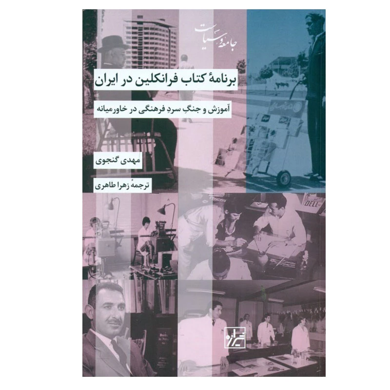 کتاب برنامه کتاب فرانکلین در ایران اثر مهدی گنجوی انتشارات شیرازه کتاب ما
