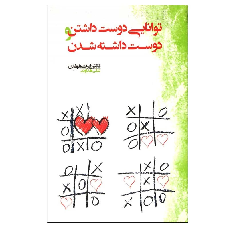 کتاب توانایی دوست داشتن و دوست داشته شدن اثر رابرت هولدن انتشارات آسمان نیلگون