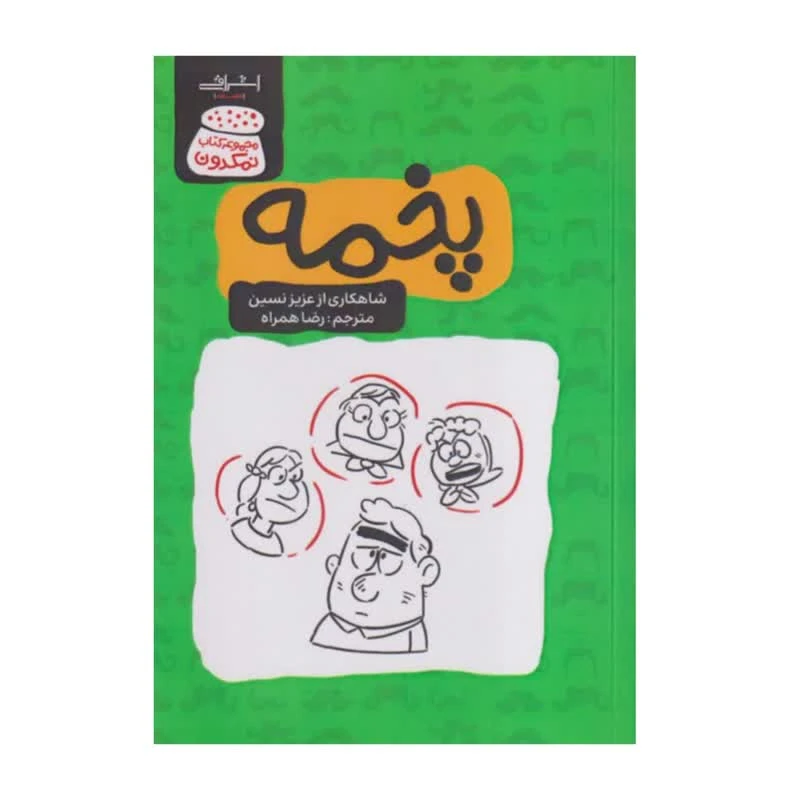 کتاب پخمه اثر عزیز نسین ترجمه رضا همراه انتشارات اشراقی