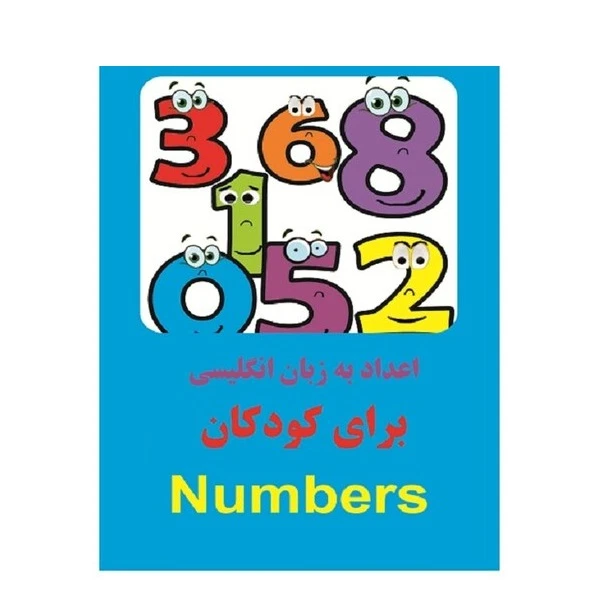 کتاب اعداد به زبان انگلیسی برای کودکان اثر مرتضی دانش انتشارات زبان پژوه