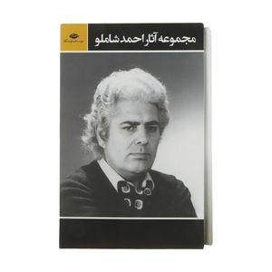 نقد و بررسی کتاب مجموعه آثار احمد شاملو نشر نگاه 3 جلدی توسط خریداران