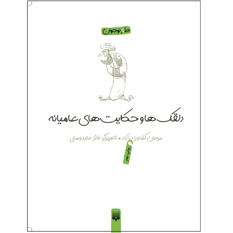 کتاب دلقک‌ها و حکایت‌های عامیانه اثر مرجان کشاورزی آزاد انتشارات پیدایش