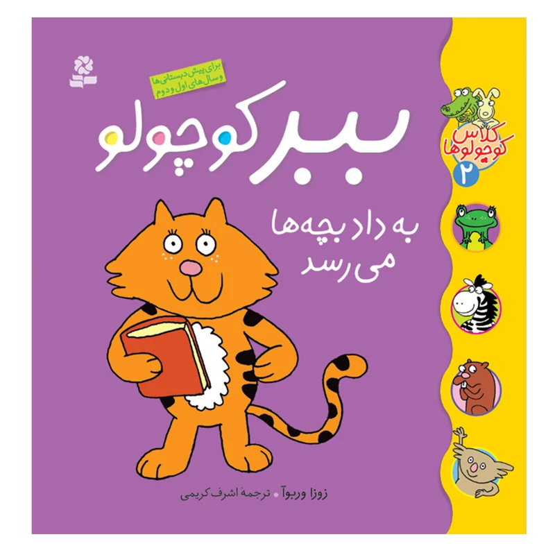 کتاب کلاس کوچولوها 2 ببر کوچولو به داد بچه ها می رسد اثر زوزا وربوآ انتشارات قدیانی
