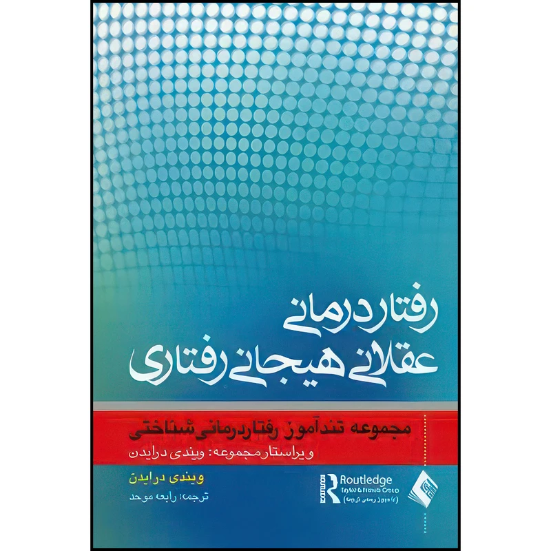 کتاب رفتاردرمانی عقلانی هیجانی رفتاری اثر ویندی درایدن ترجمه رابعه موحد انتشارات ارجمند