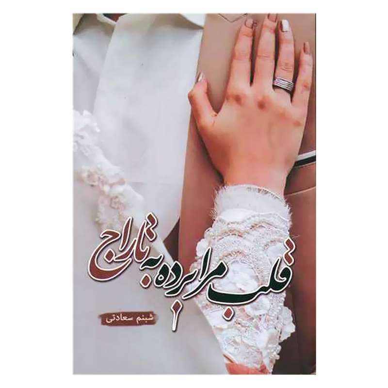 کتاب قلب مرا برده به تاراج اثر شبنم سعادتی انتشارات شقایق 