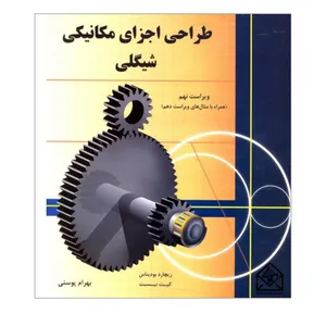 کتاب طراحی اجزای مکانیکی شیگلی اثر ریچارد بودیناس و کیت نیسبت انتشارات متفکران