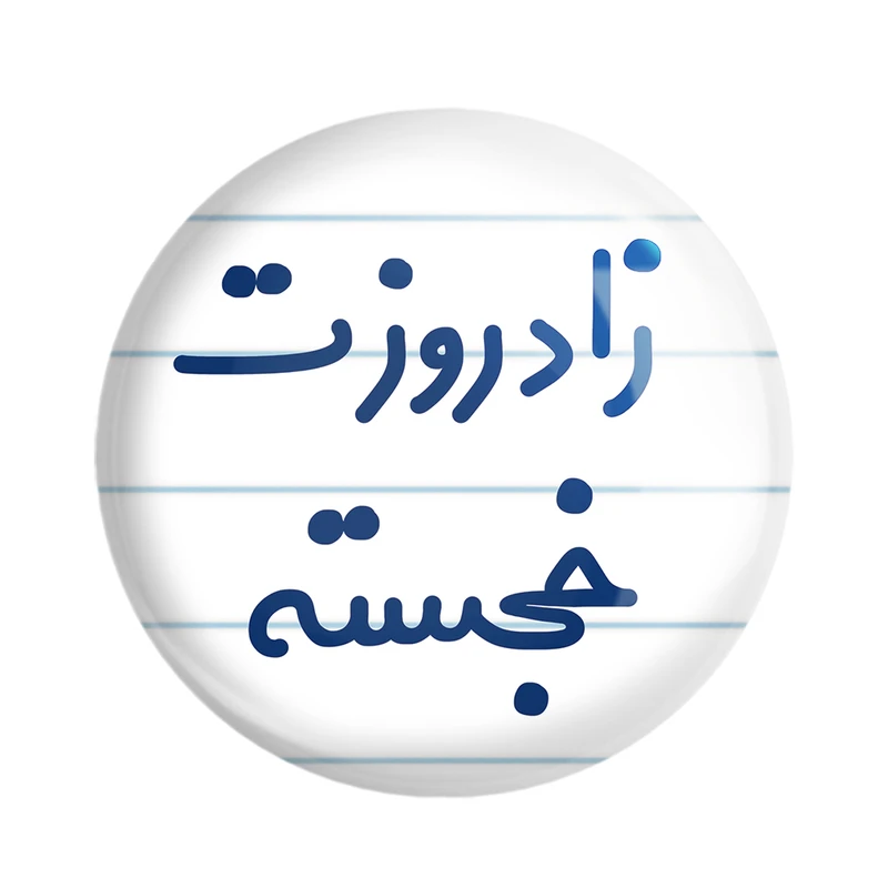 مگنت خندالو مدل زادروزت خجسته کد 6892