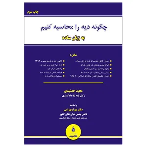 کتاب چگونه دیه را محاسبه کنیم به زبان ساده اثر مجید جمشیدی انتشارات نگاه بیّنه
