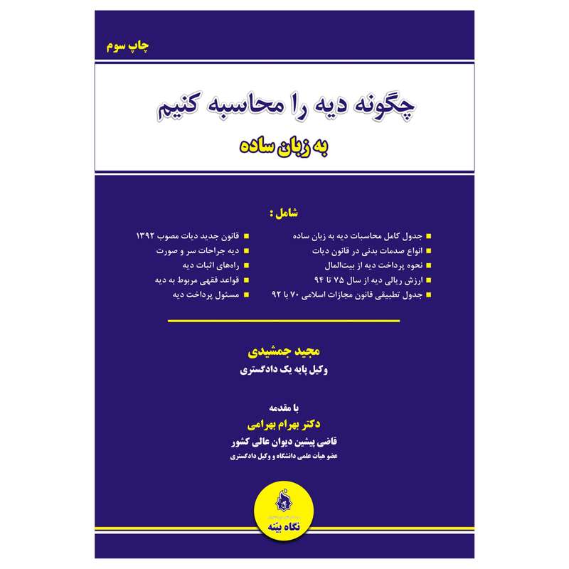 کتاب چگونه دیه را محاسبه کنیم به زبان ساده اثر مجید جمشیدی انتشارات نگاه بیّنه