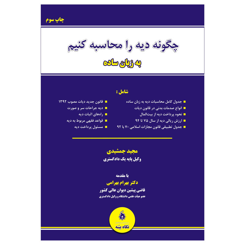کتاب چگونه دیه را محاسبه کنیم به زبان ساده اثر مجید جمشیدی انتشارات نگاه بیّنه