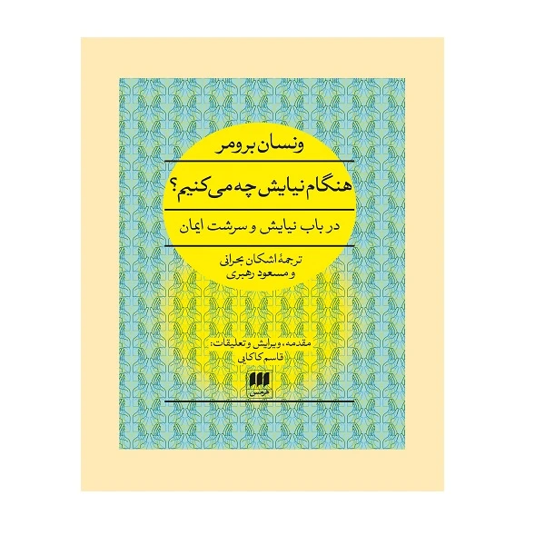 کتاب هنگام نیایش چه می‌کنیم اثر ونسان برومر انتشارات هرمس