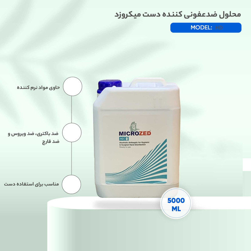 محلول ضدعفونی کننده دست میکروزد مدل HD حجم 5000 میلیلیتر محلول ضدعفونی کننده دست میکروزد مدل HD حجم 5000 میلیلیتر