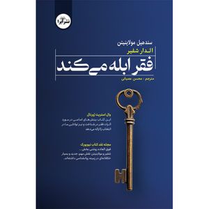 کتاب فقر ابله می کند اثر سندهیل مولایناتان و الدار شفیر ترجمه محسن عصیانی انتشارات ابرا