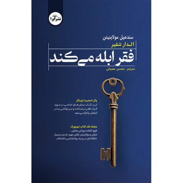 کتاب فقر ابله می کند اثر سندهیل مولایناتان و الدار شفیر ترجمه محسن عصیانی انتشارات ابرا