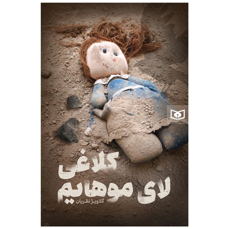 کتاب کلاغی لای موهایم اثر گلاویژ نظریان انتشارات قدیانی