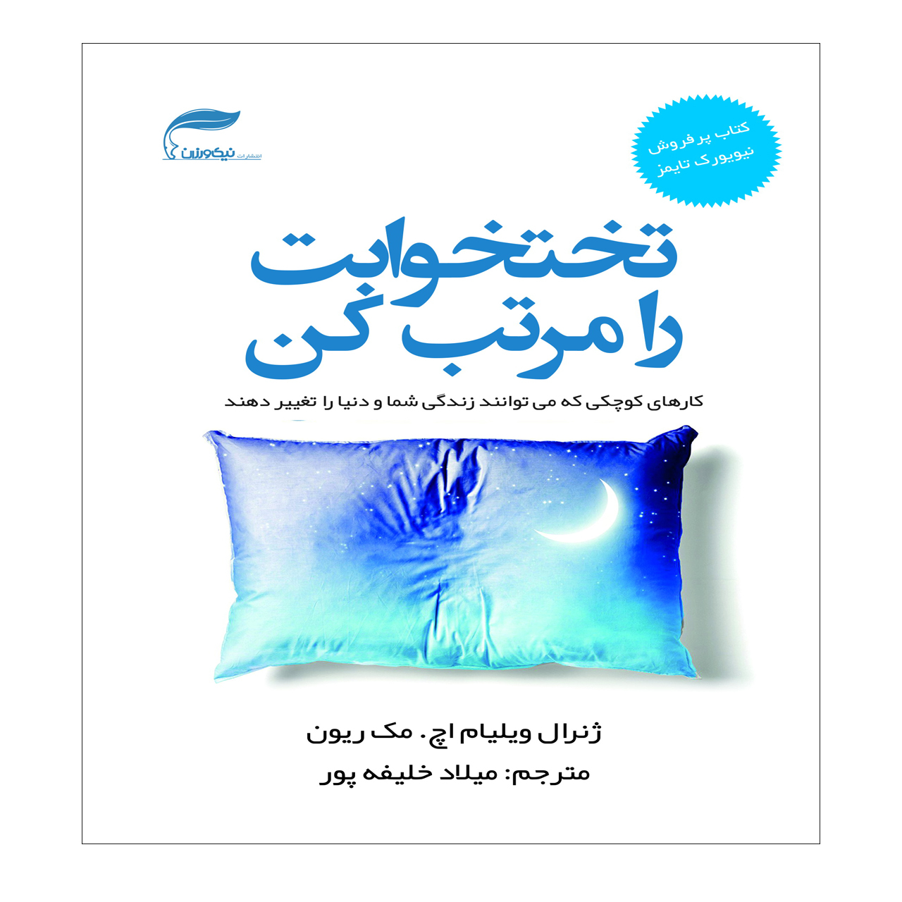 کتاب تختخوابت را مرتب کن اثر ژنرال ویلیام اچ . مک ریون انتشارات نیک ورزان