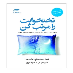 کتاب تختخوابت را مرتب کن اثر ژنرال ویلیام اچ . مک ریون انتشارات نیک ورزان