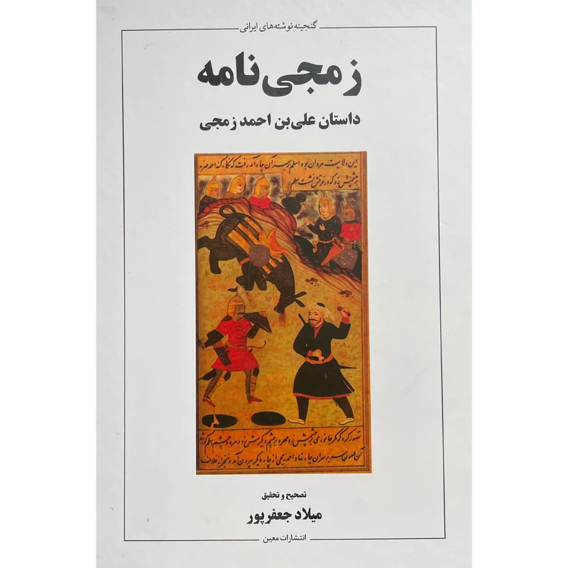 کتاب زمجی نامه داستان علی بن احمد اثر ميلاد جعفر پور نشر معين
