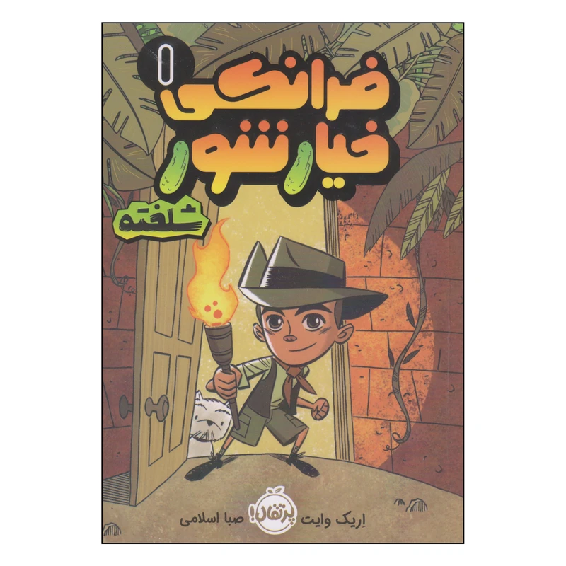 کتاب فرانکی خیارشور شلخته اثر اریک وایت انتشارات پرتقال