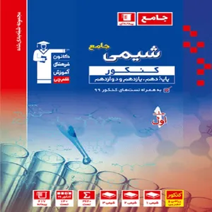 کتاب آبی شیمی کنکور اثر جمعی از نویسندگان انتشارات قلم چی