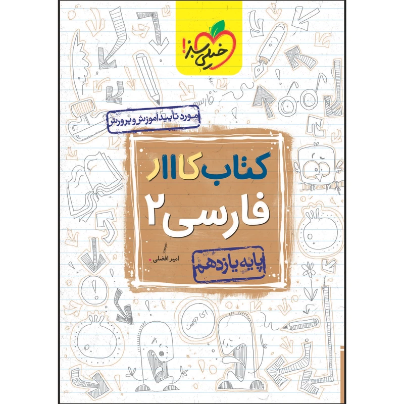 کتاب کار فارسی یازدهم اثر امیر افضلی انتشارات خیلی سبز