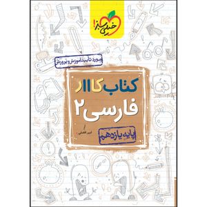 کتاب کار فارسی یازدهم اثر امیر افضلی انتشارات خیلی سبز
