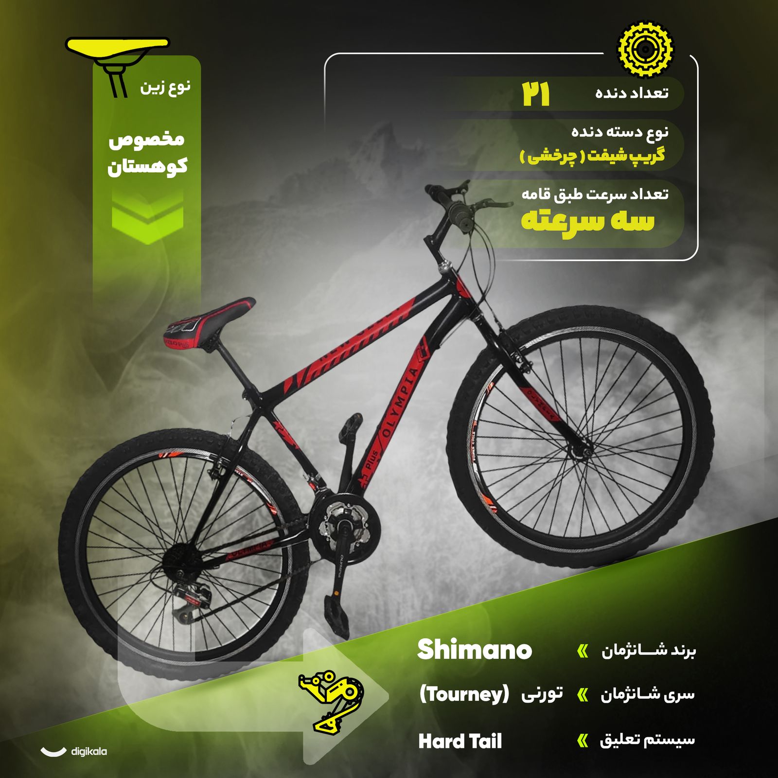 دوچرخه کوهستان المپیا مدل new 7000 سایز طوقه 26 اینچ -  - 9