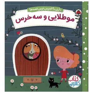 کتاب کشویی بازی با شیرین ترین قصه ها موطلایی و سه خرس اثر  ماریون کاکلیکو ترجمه  شبنم عیوضی انتشارات شهر قلم
