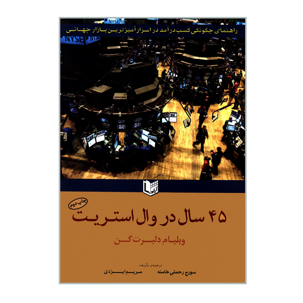 کتاب 45 سال در وال استریت اثر ویلیام دلبرت گن  انتشارات آرادکتاب