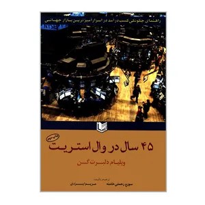 کتاب 45 سال در وال استریت اثر ویلیام دلبرت گن انتشارات آرادکتاب