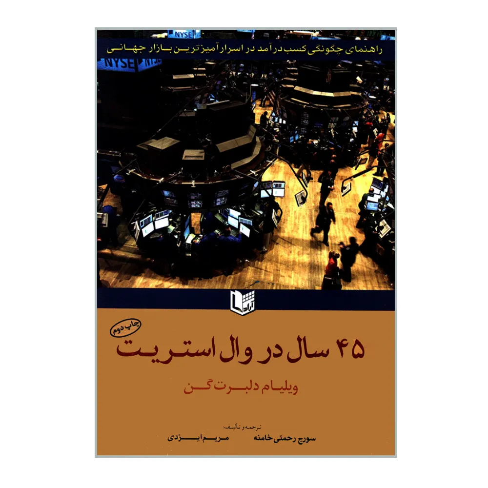 کتاب 45 سال در وال استریت اثر ویلیام دلبرت گن انتشارات آرادکتاب