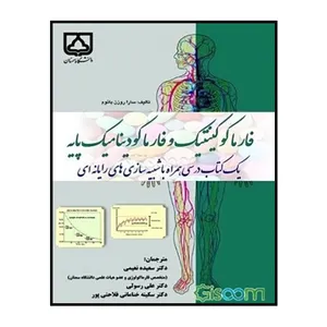 کتاب فارماکوکینتیک و فارماکودینامیک پایه اثر دکتر سارا روزن بائوم انتشارات دانشگاه سمنان