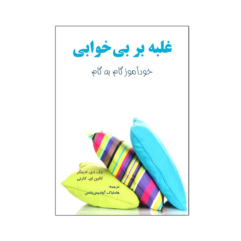 کتاب غلبه بر بی خوابی خودآموز گام به گام اثر جک دی. ادینگر و کالین این. کارنی نشر نیوند