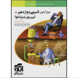 کتاب موج آزمون شیمی دوازدهم+آزمون های جامع کنکوری اثر جمعی از نویسندگان نشر الگو