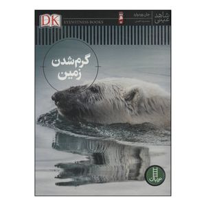 کتاب گرم شدن زمین اثر جان وودوارد انتشارات فنی ایران