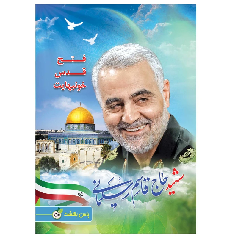 دفتر نقاشی 50 برگ یاس بهشت طرح شهید حاج قاسم سلیمانی