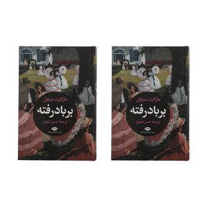 کتاب بر باد رفته اثر مارگارت میچل نشر نگاه مجموعه دو جلدی