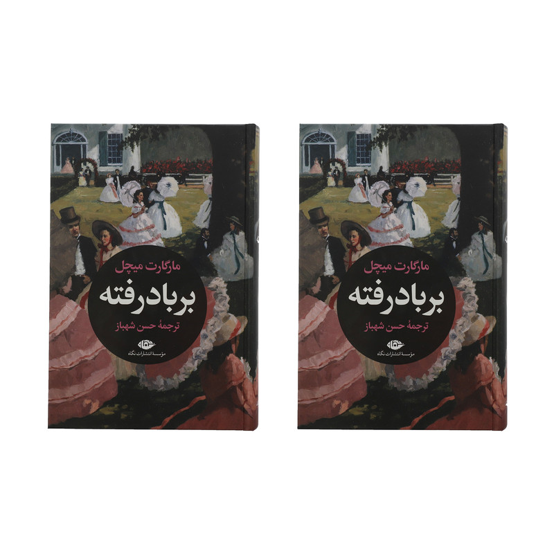 کتاب بر باد رفته اثر مارگارت میچل نشر نگاه مجموعه دو جلدی 