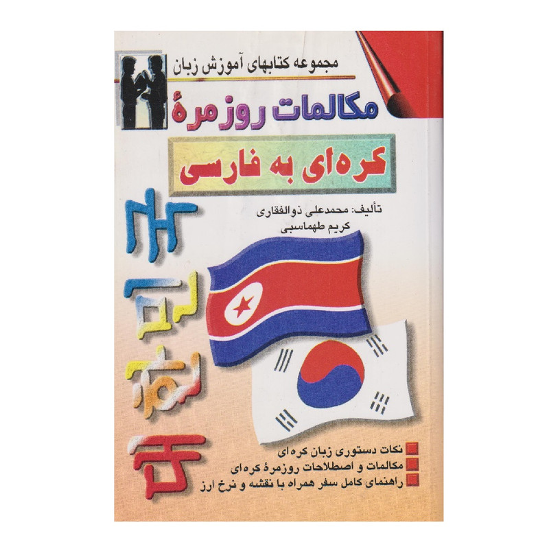 كتاب مكالمات روزمره كره اي به فارسي اثر محمدعلي ذوالفقاري انتشارات اشراقي كتاب مكالمات روزمره كره اي به فارسي اثر محمدعلي ذوالفقاري انتشارات اشراقي