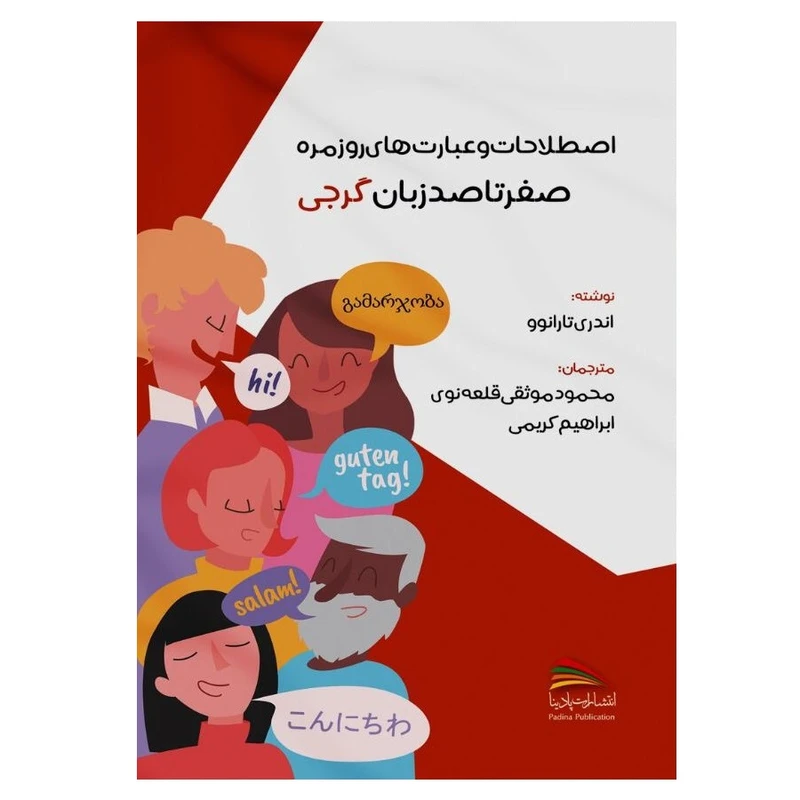 کتاب اصطلاحات و عبارت های روزمره صفر تا صد زبان گرجی اثر اندری تارانوو انتشارات پادینا
