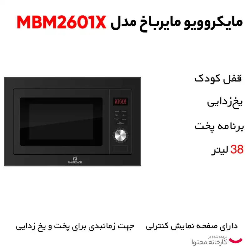 مایکروویو مایرباخ مدل mbm2601x