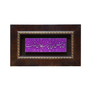 تابلو چاپ آلومینیوم صنایع دستی فاخر طرح نشود فاش کسی آنچه میان من و توست کد 25p15