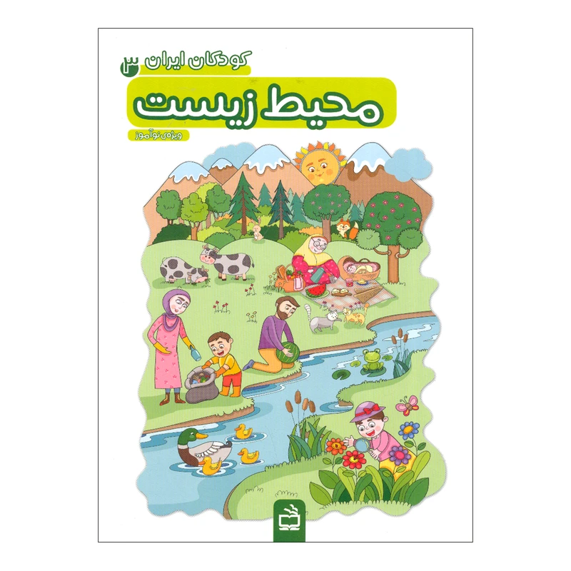 کتاب کودکان ایران 3 محیط زیست اثر جمعی از نویسندگان انتشارات موسسه فرهنگی مدرسه برهان