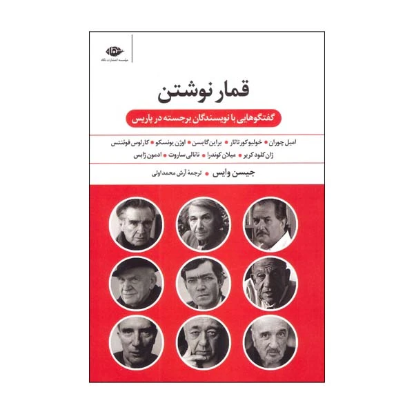 کتاب قمار نوشتن اثر جیسن وایس نشر نگاه 