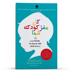 کتاب کل مغز کودک شما اثر دنیل جی . سیگل انتشارات فصل اندیشه